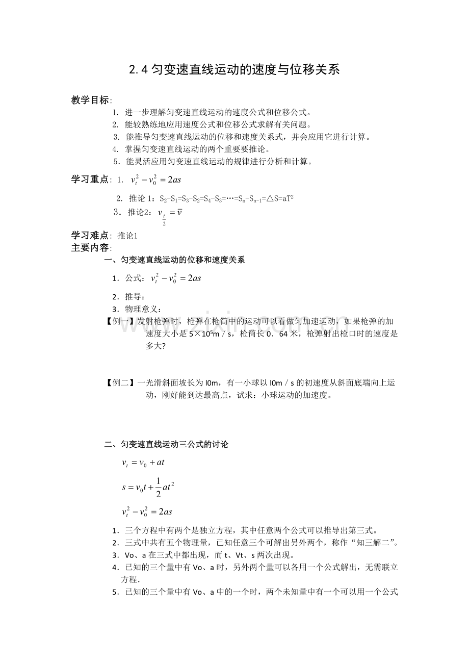 匀变速直线运动的速度与位移关系(教案).doc_第1页