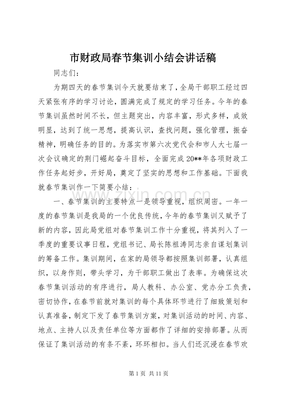 市财政局春节集训小结会讲话发言稿.docx_第1页