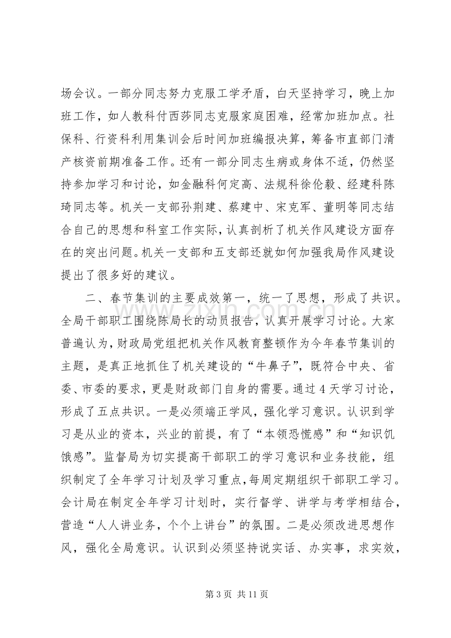 市财政局春节集训小结会讲话发言稿.docx_第3页