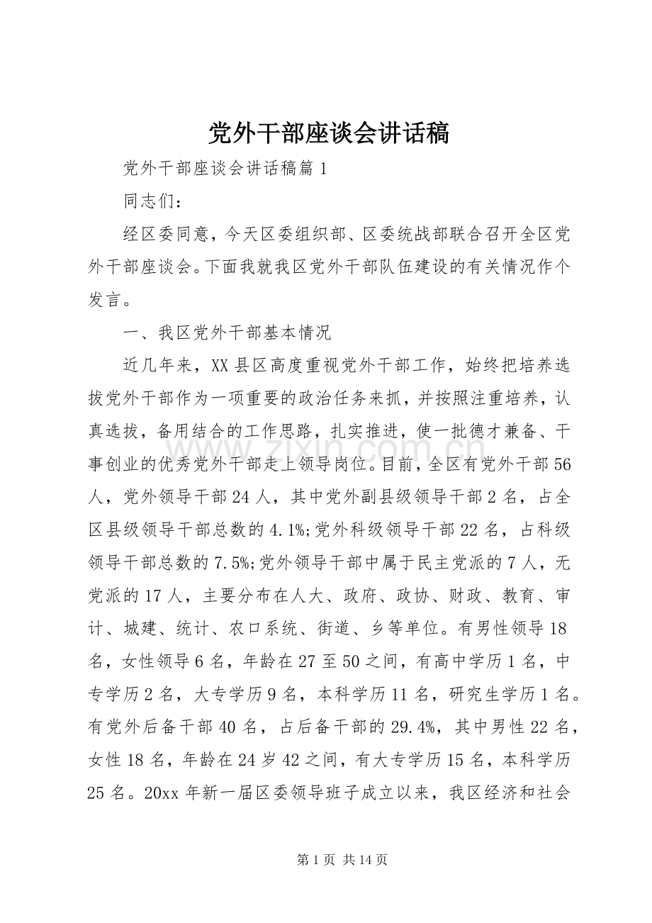 党外干部座谈会讲话发言稿.docx_第1页