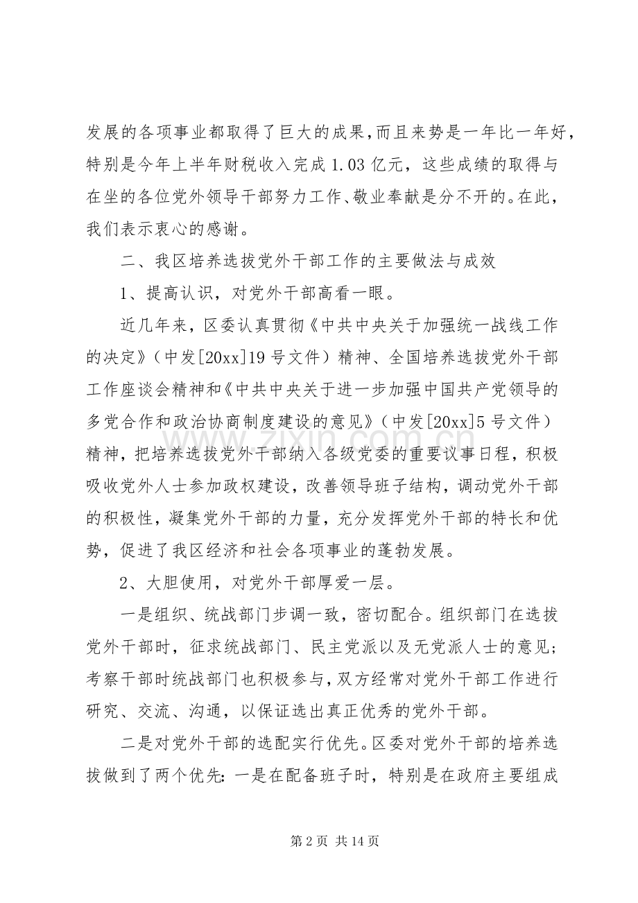 党外干部座谈会讲话发言稿.docx_第2页