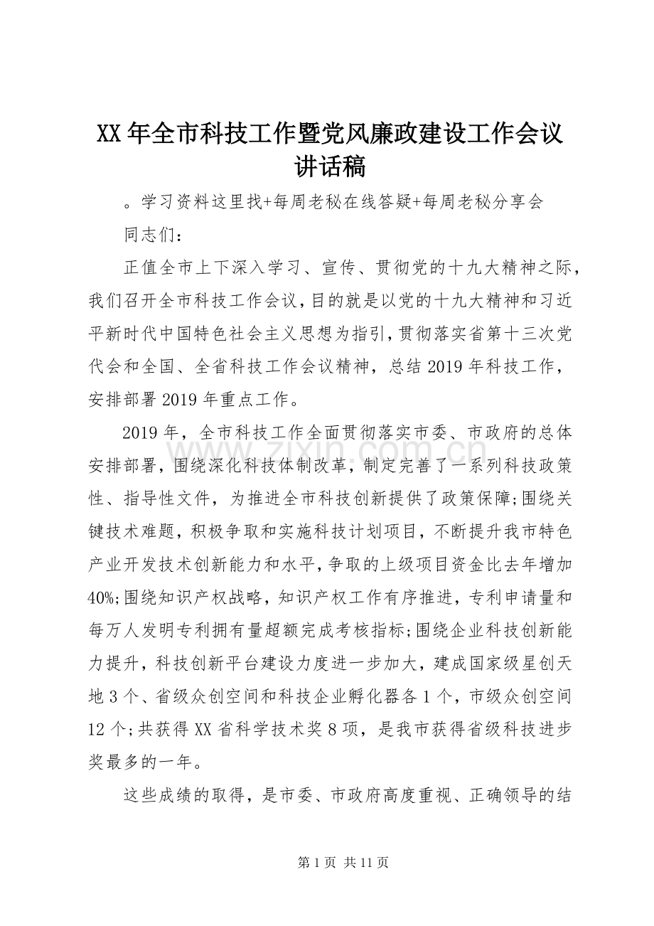 XX年全市科技工作暨党风廉政建设工作会议讲话发言稿.docx_第1页