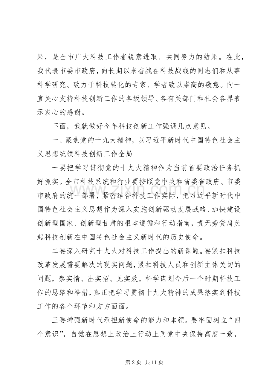 XX年全市科技工作暨党风廉政建设工作会议讲话发言稿.docx_第2页