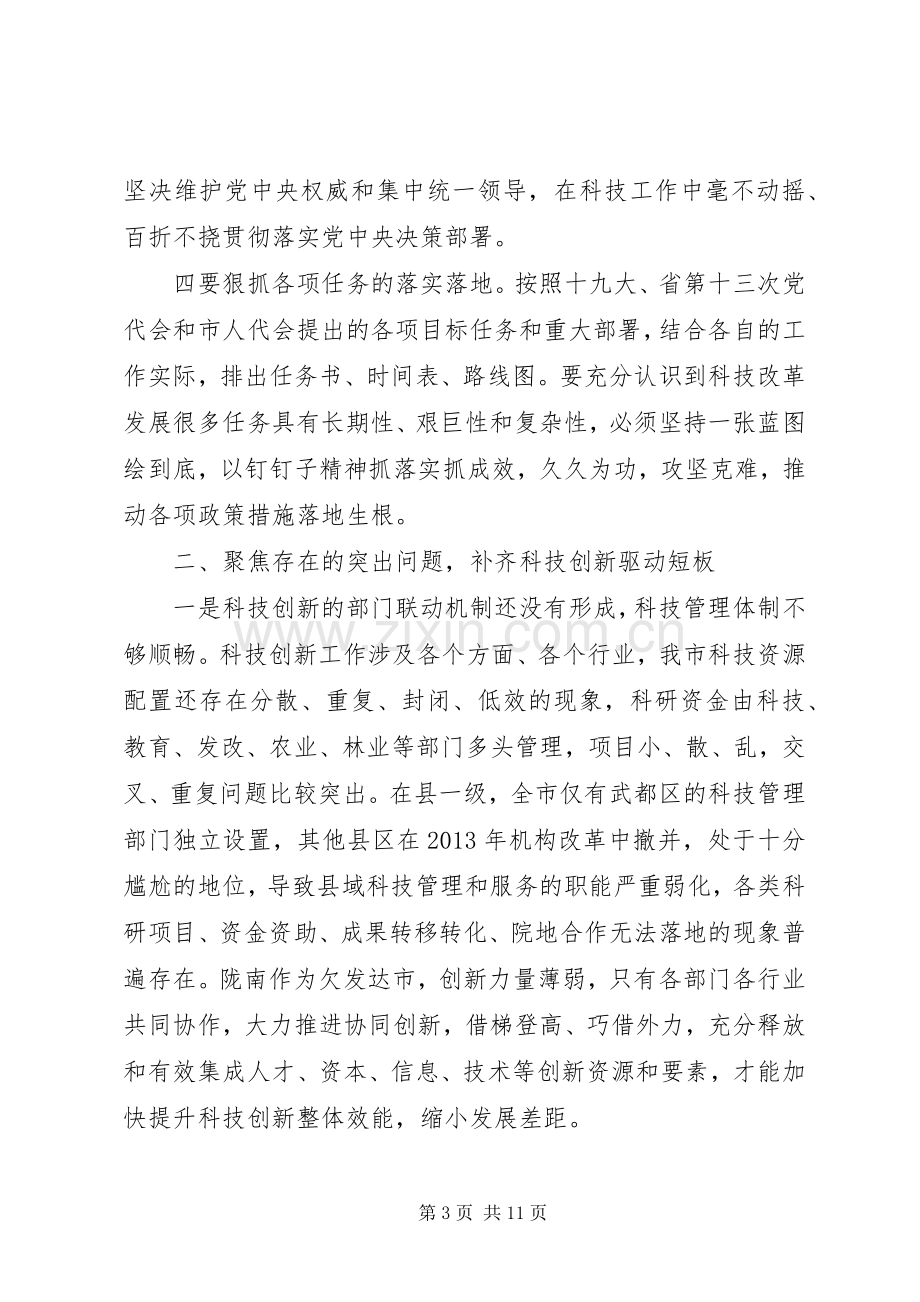 XX年全市科技工作暨党风廉政建设工作会议讲话发言稿.docx_第3页