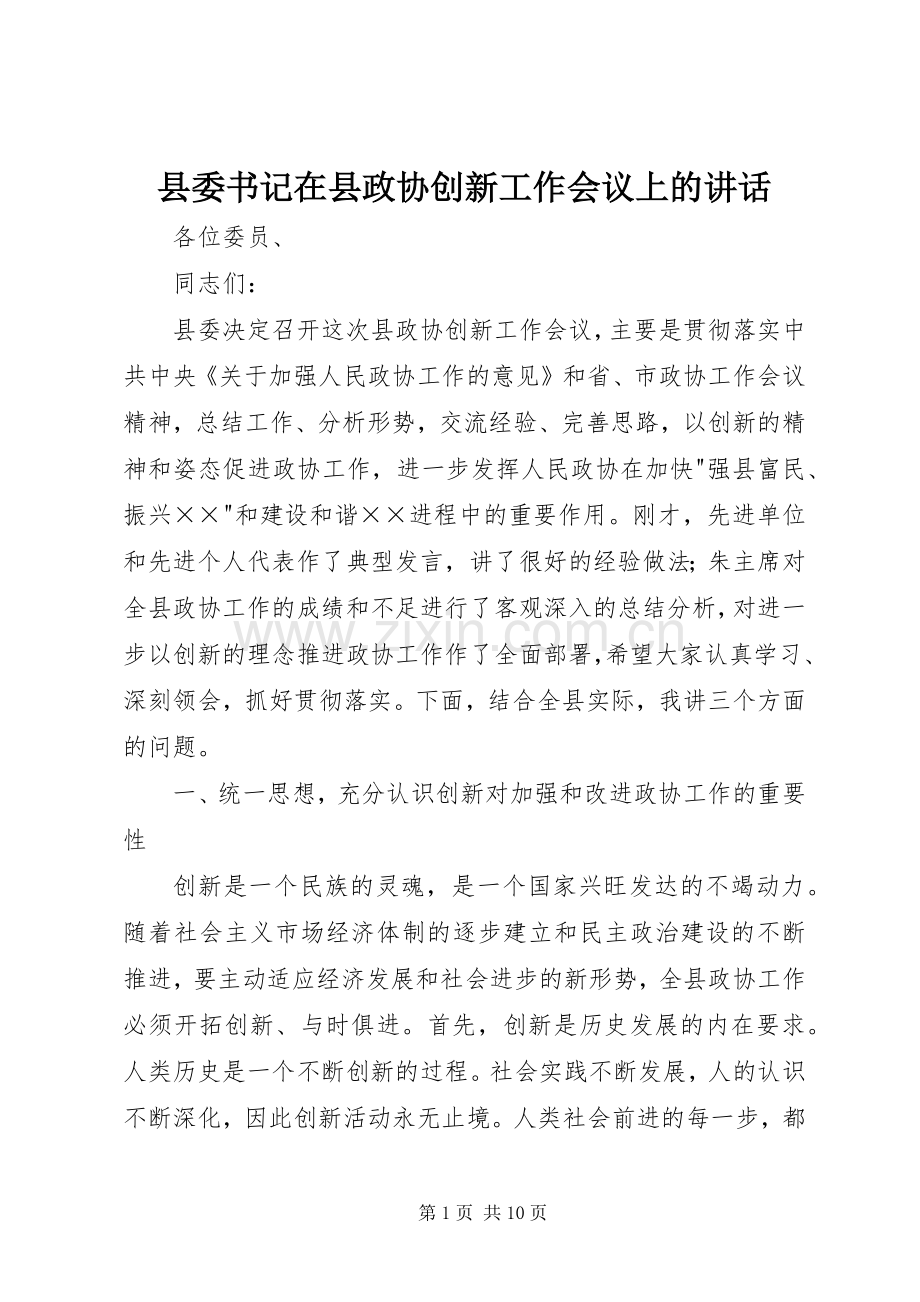 县委书记在县政协创新工作会议上的讲话发言.docx_第1页