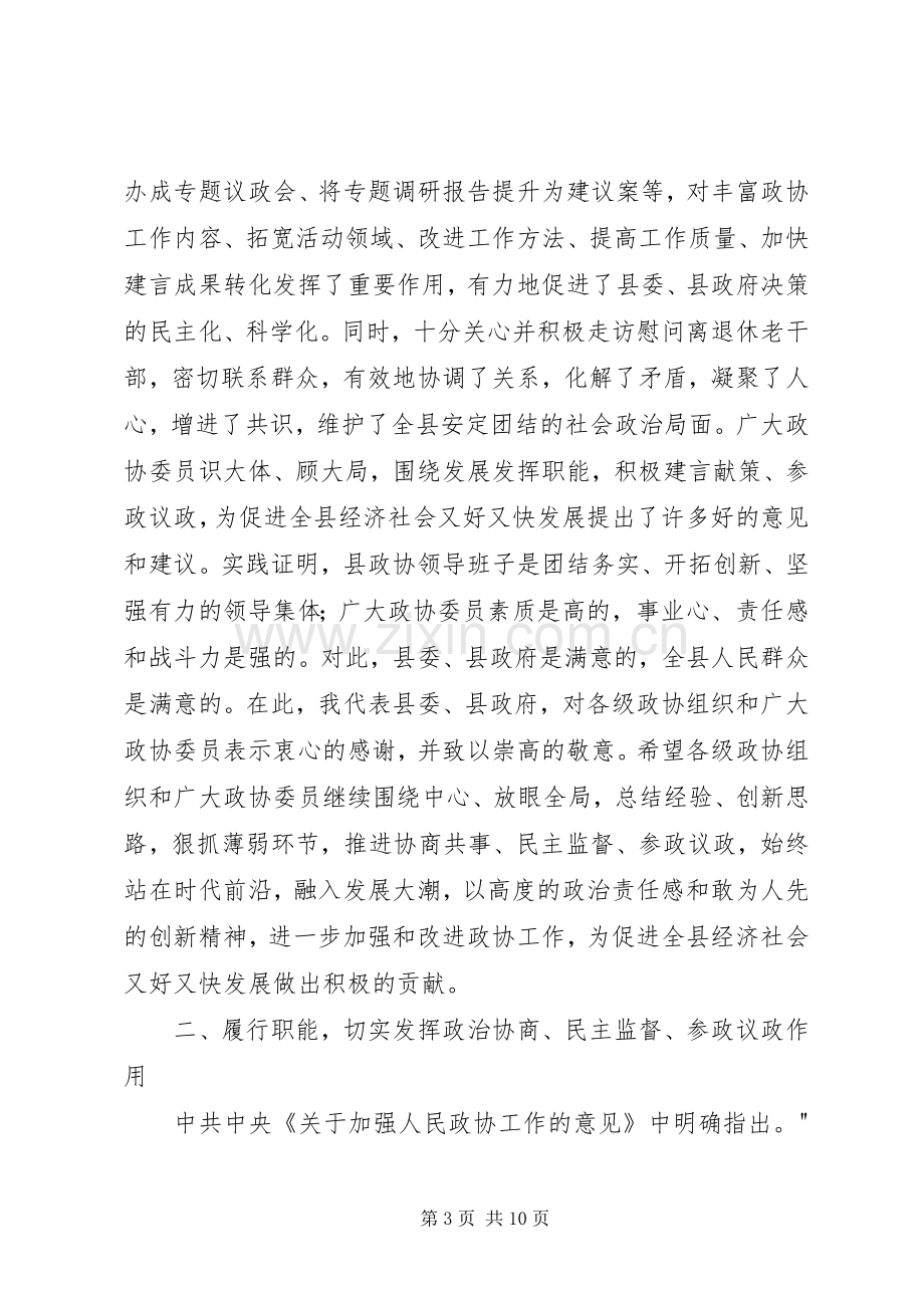 县委书记在县政协创新工作会议上的讲话发言.docx_第3页