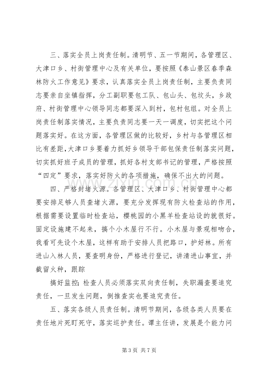 在清明节森林防火会议上的讲话发言-春季森林防火会议讲话发言.docx_第3页