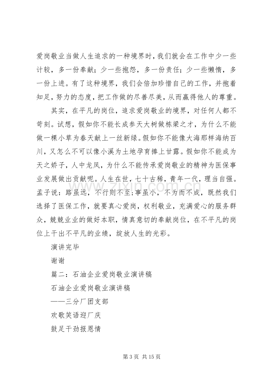 企业爱岗敬业演讲致辞稿.docx_第3页