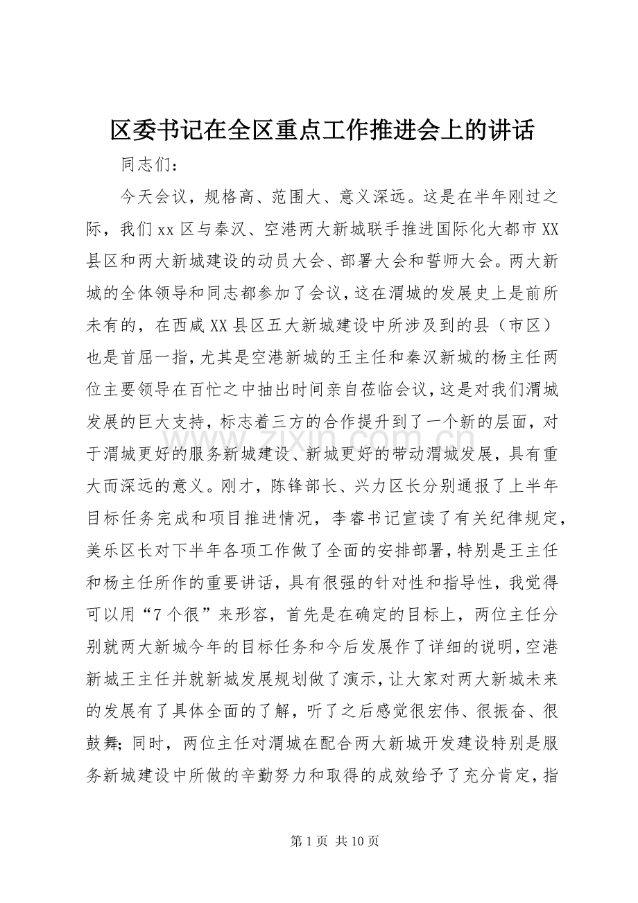 区委书记在全区重点工作推进会上的讲话发言.docx_第1页