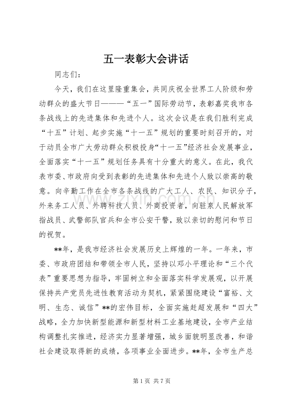 五一表彰大会讲话发言.docx_第1页