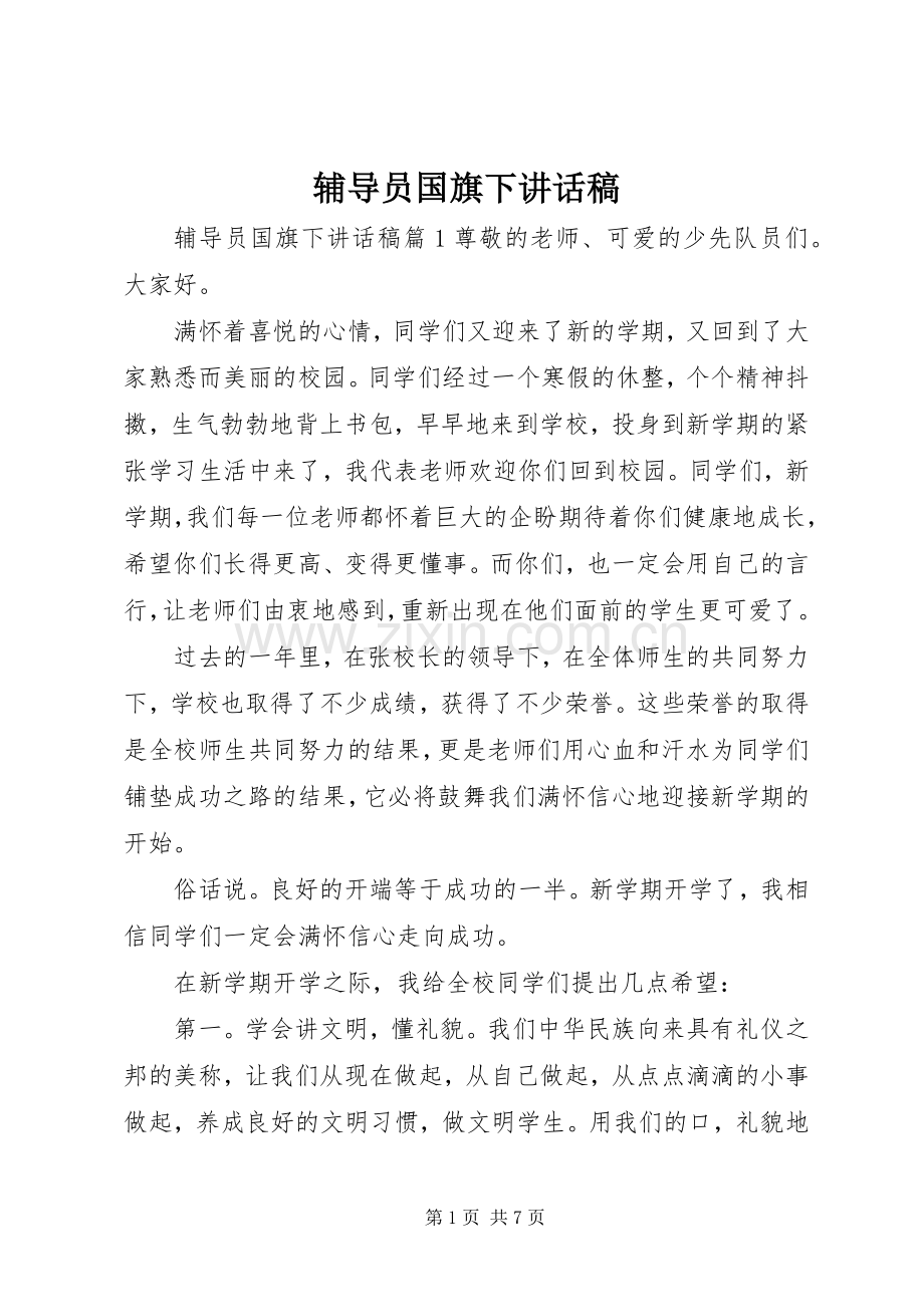 辅导员国旗下讲话发言稿.docx_第1页