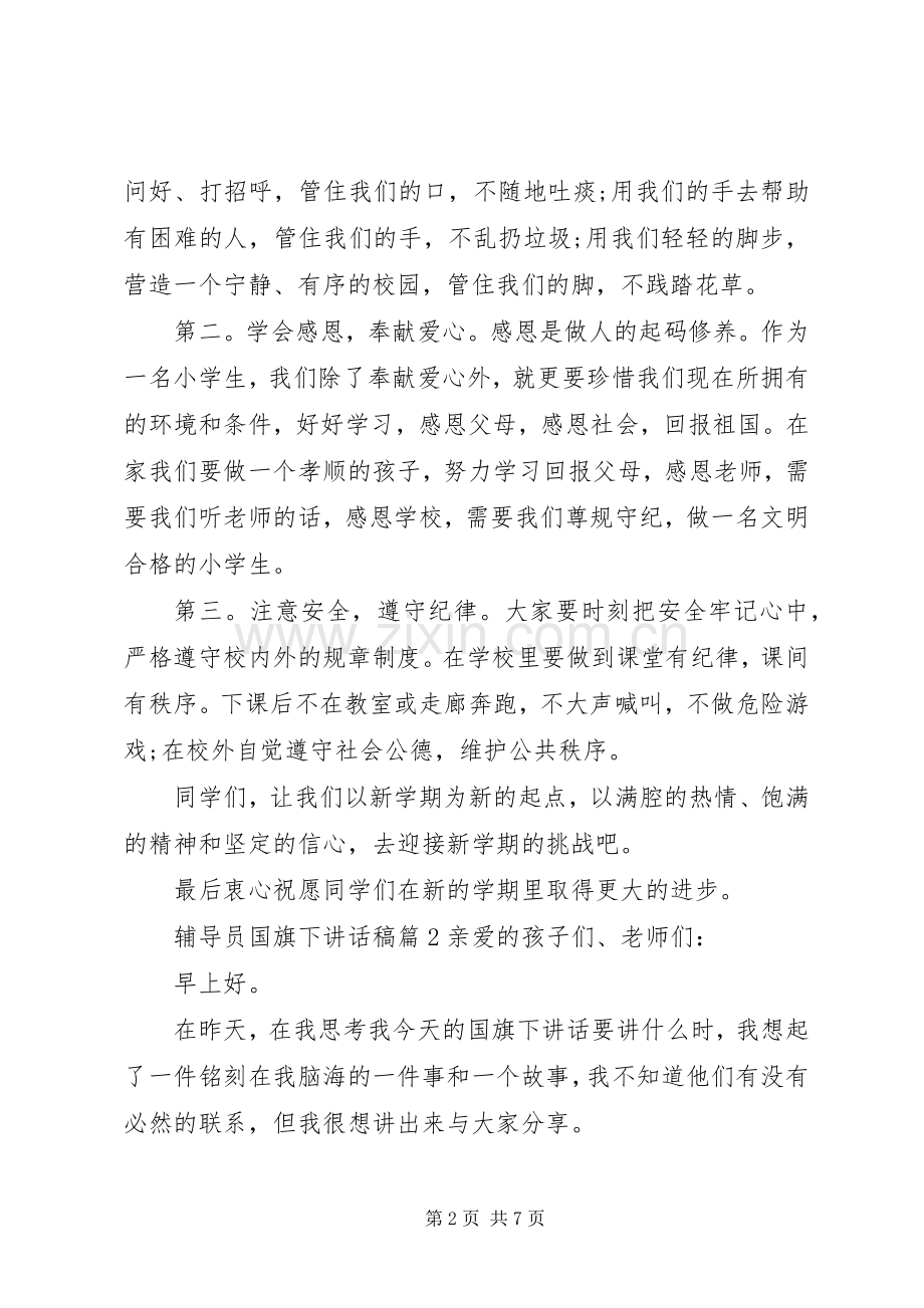 辅导员国旗下讲话发言稿.docx_第2页