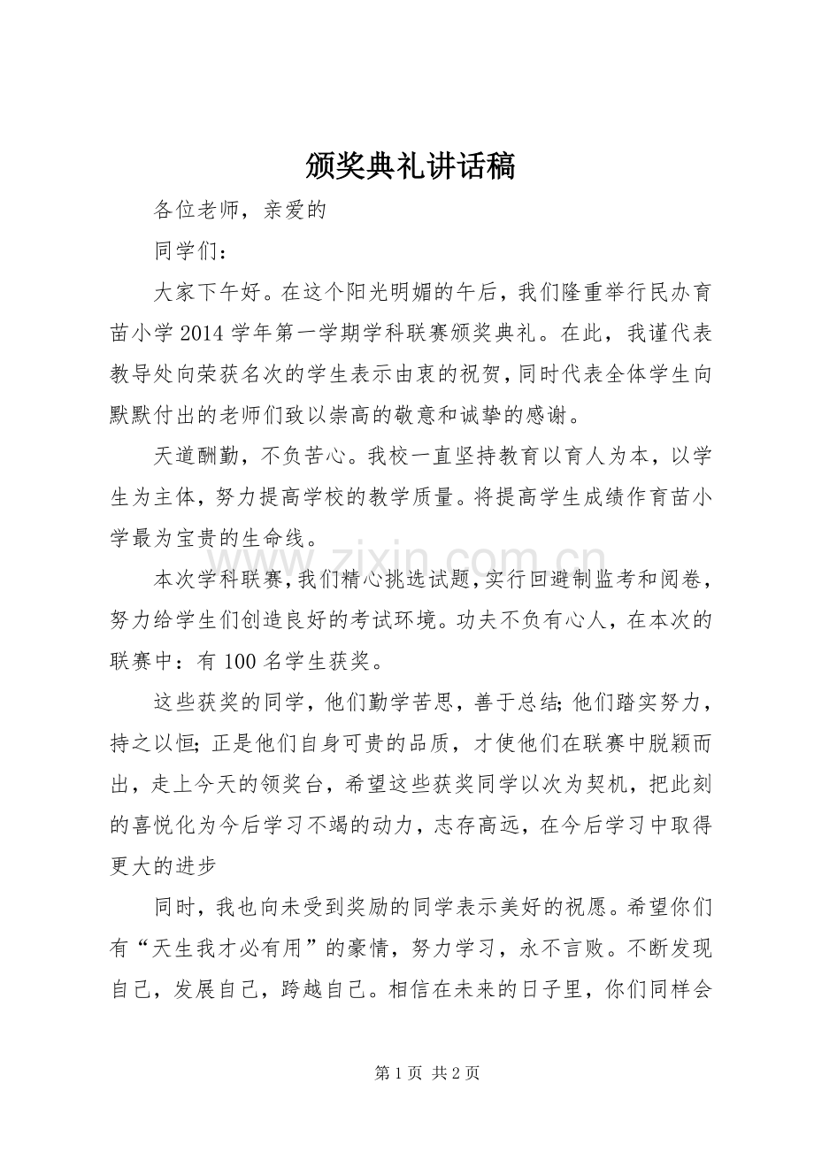 颁奖典礼讲话发言稿.docx_第1页