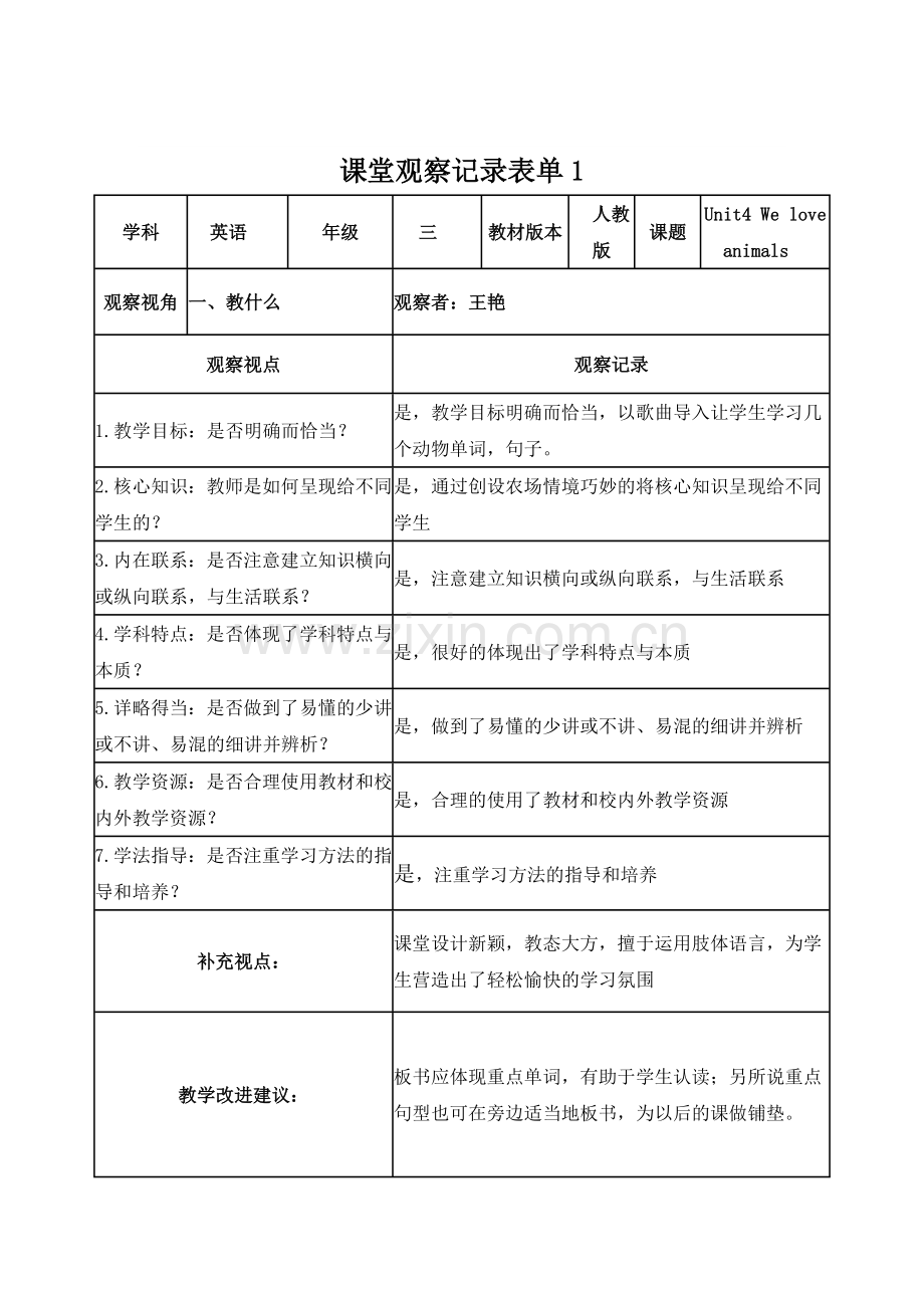 王艳课堂观察记录表单.doc_第1页