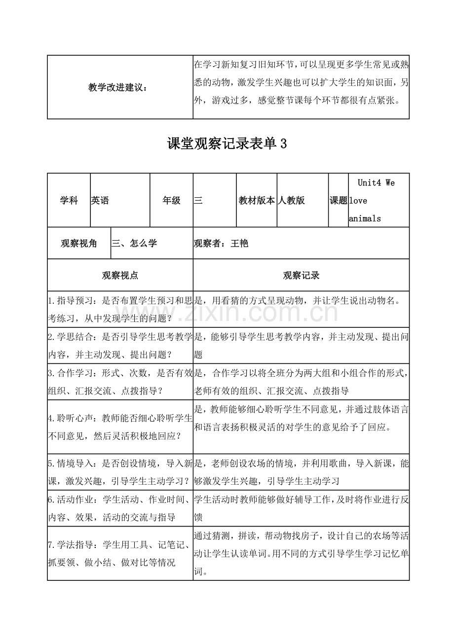 王艳课堂观察记录表单.doc_第3页