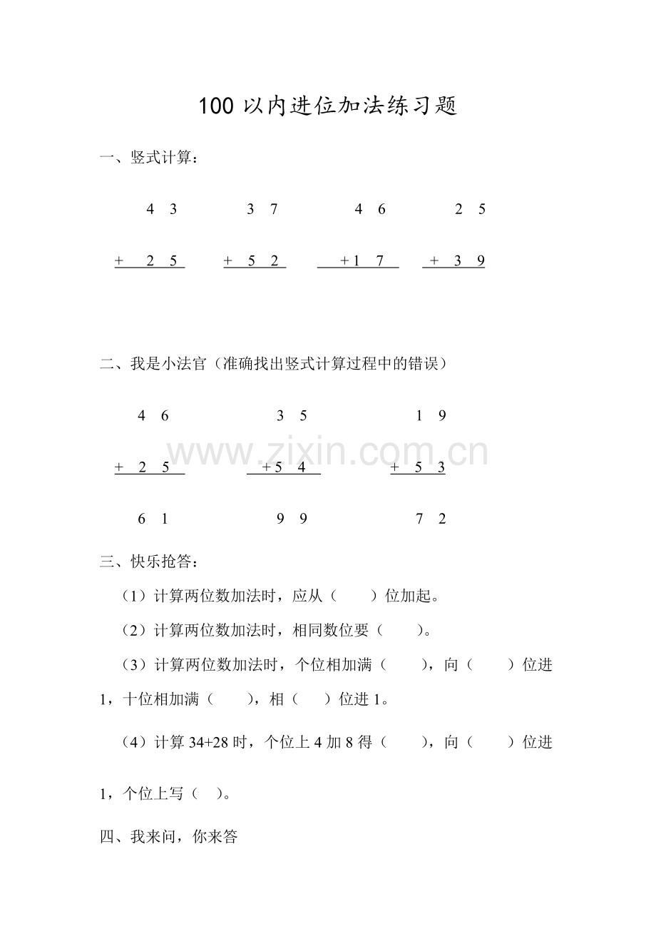 小学数学人教2011课标版二年级100以内进位加法练习题.doc_第1页