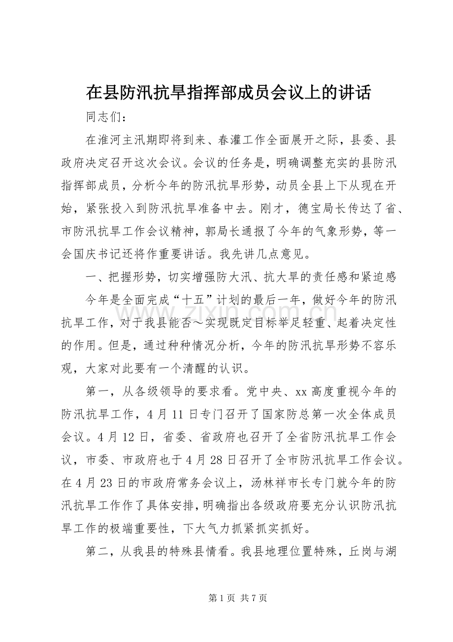 在县防汛抗旱指挥部成员会议上的讲话发言_1.docx_第1页