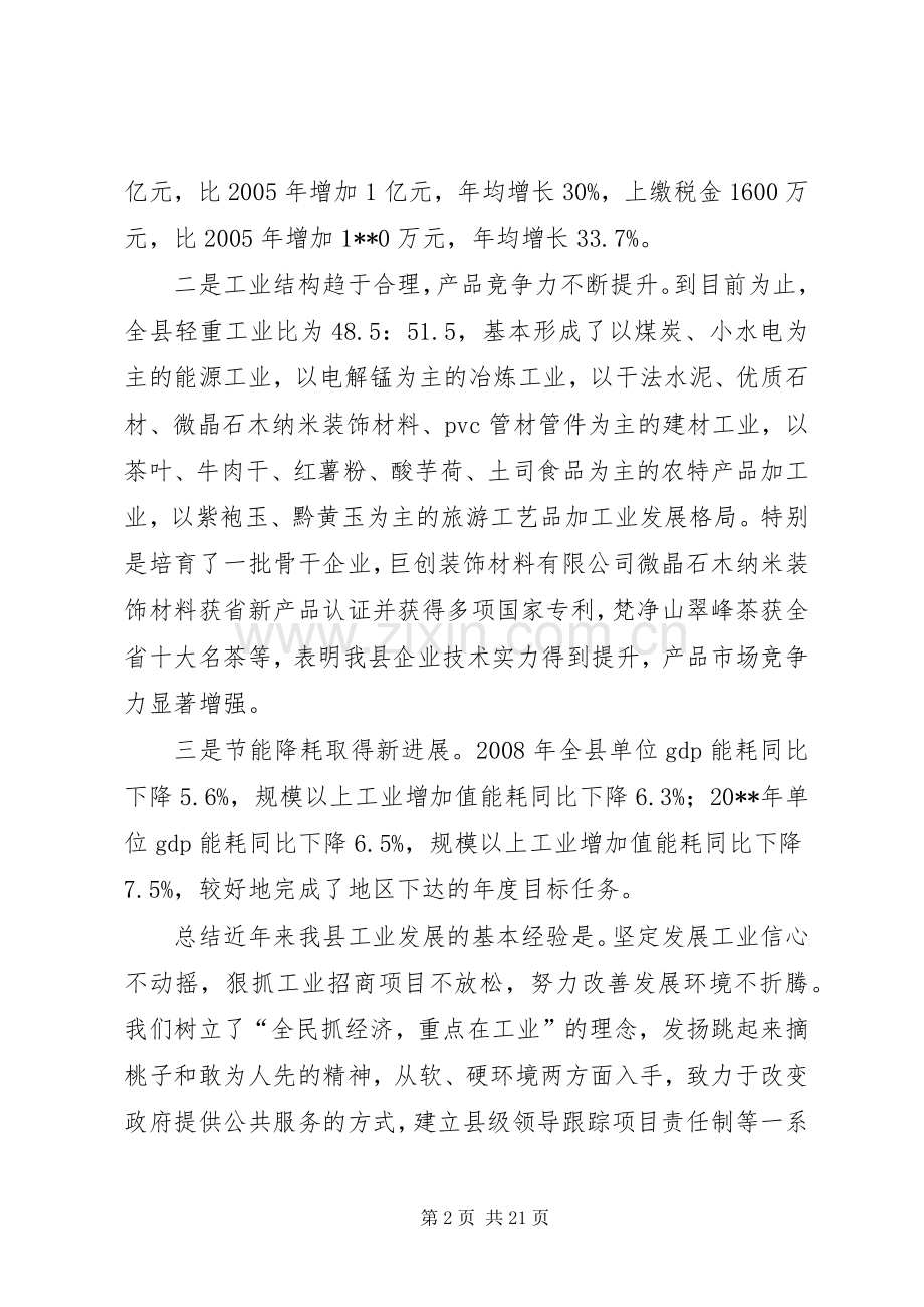 副县长在全县工业经济暨招商引资工作会议上的讲话发言.docx_第2页