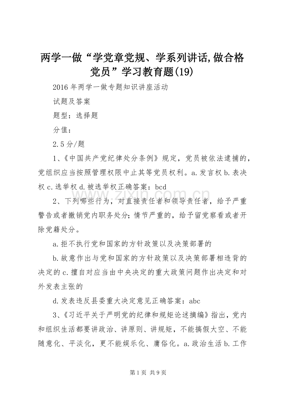 两学一做“学党章党规、学系列讲话发言,做合格党员”学习教育题(21).docx_第1页