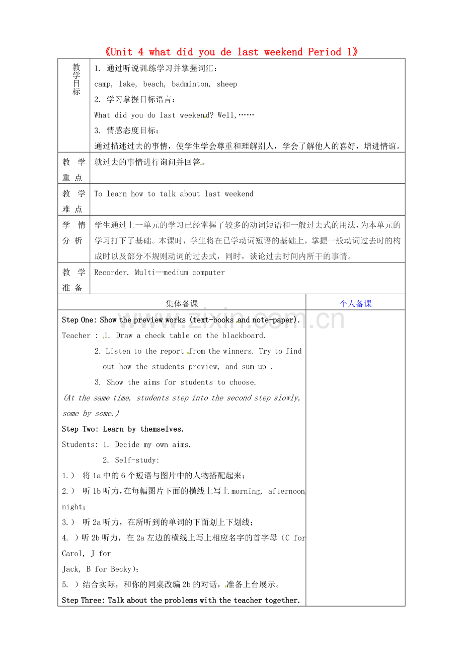 山东省淄博市临淄区第八中学七年级英语上册《Unit 4 what did you de last weekend Period 1》教案 鲁教版五四制.doc_第1页