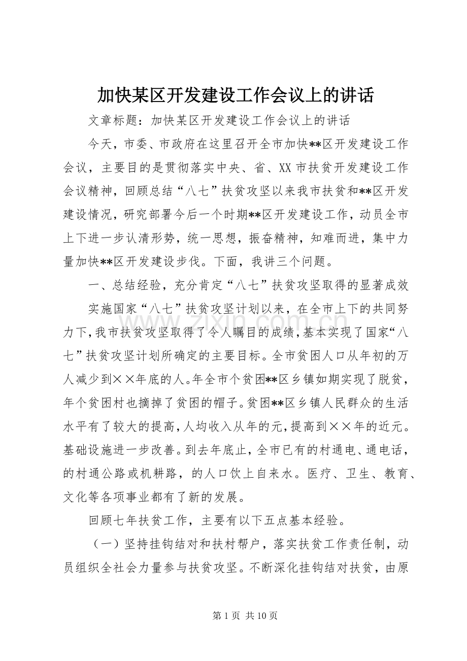 加快某区开发建设工作会议上的讲话发言.docx_第1页