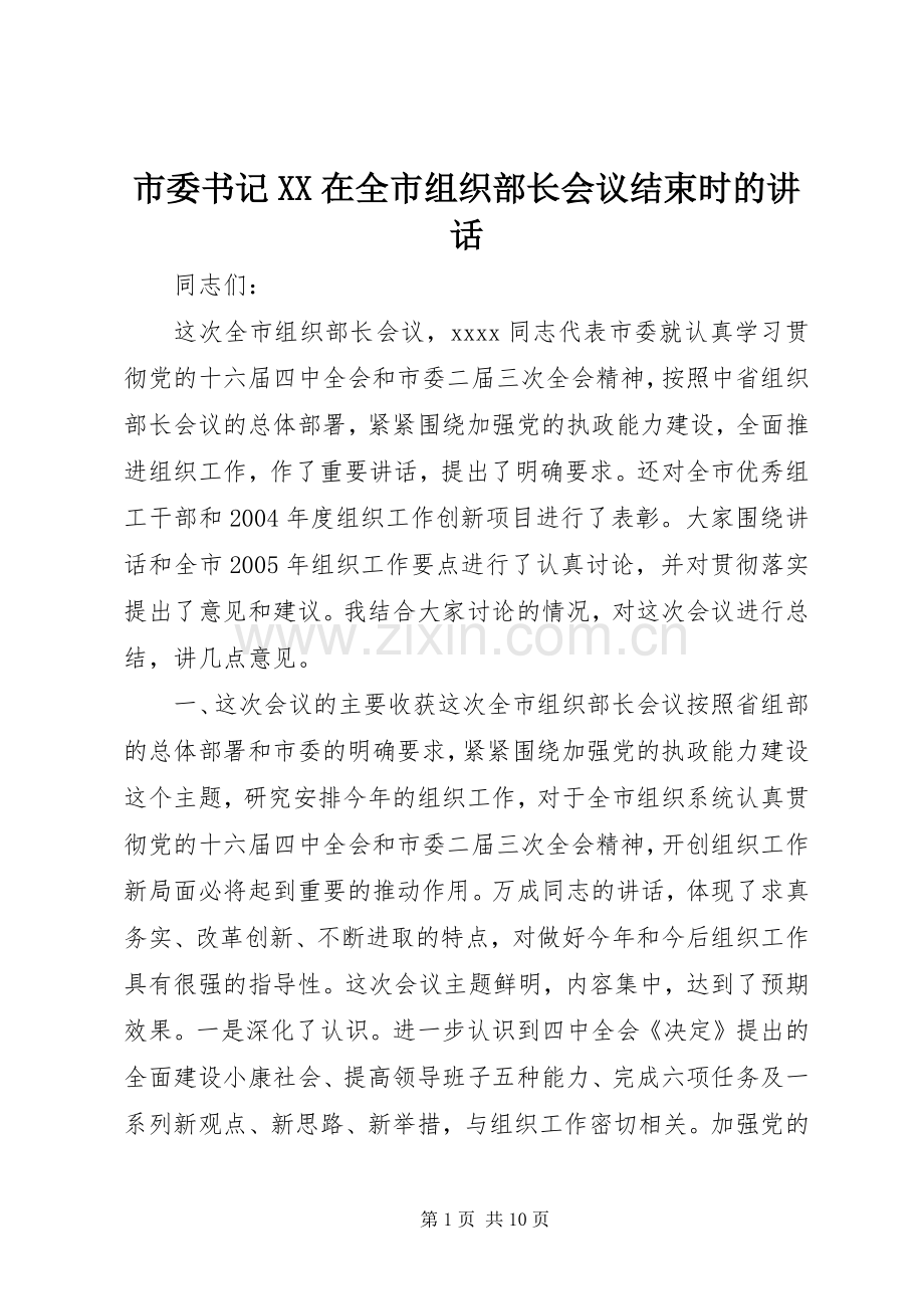 市委书记XX在全市组织部长会议结束时的讲话发言_1.docx_第1页