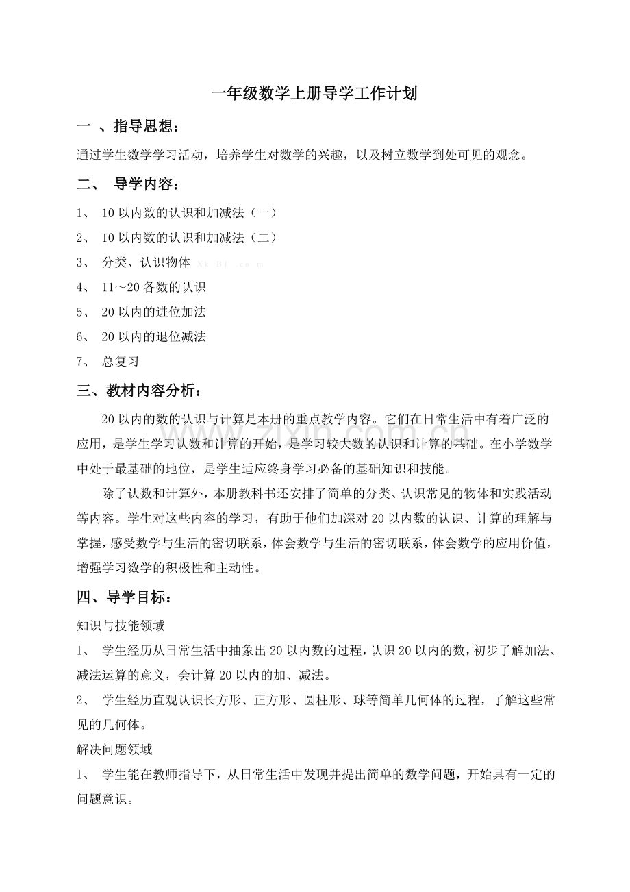 新版西师版小学一年级数学上册导学案.doc_第1页