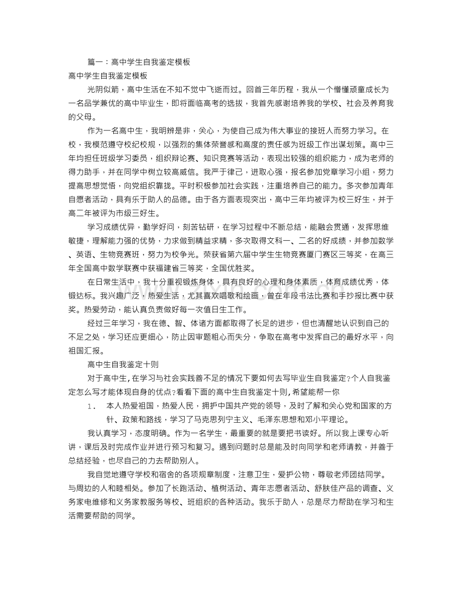 高中生学生自我鉴定(共6篇).doc_第1页