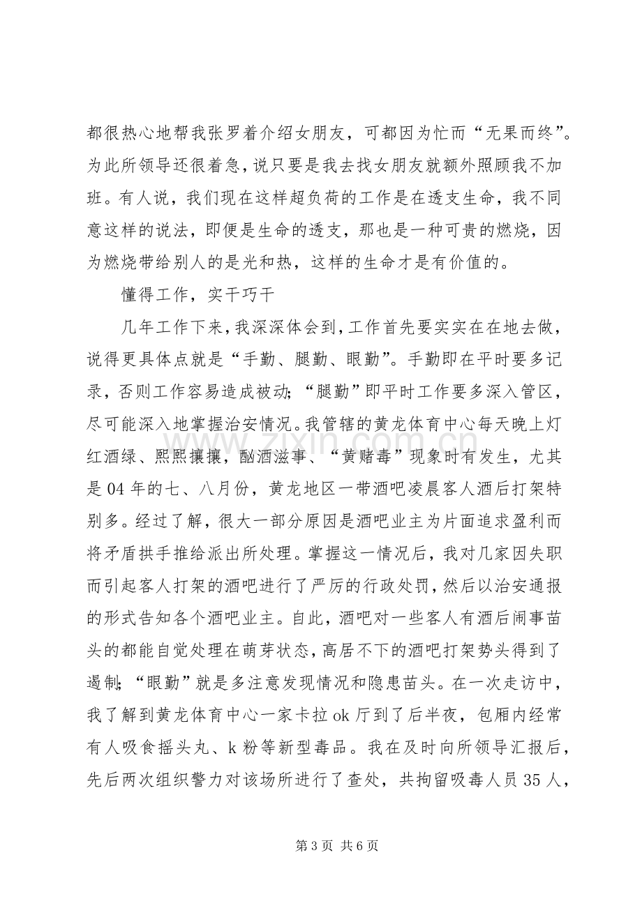 派出所民警先进事迹报告演讲稿.docx_第3页