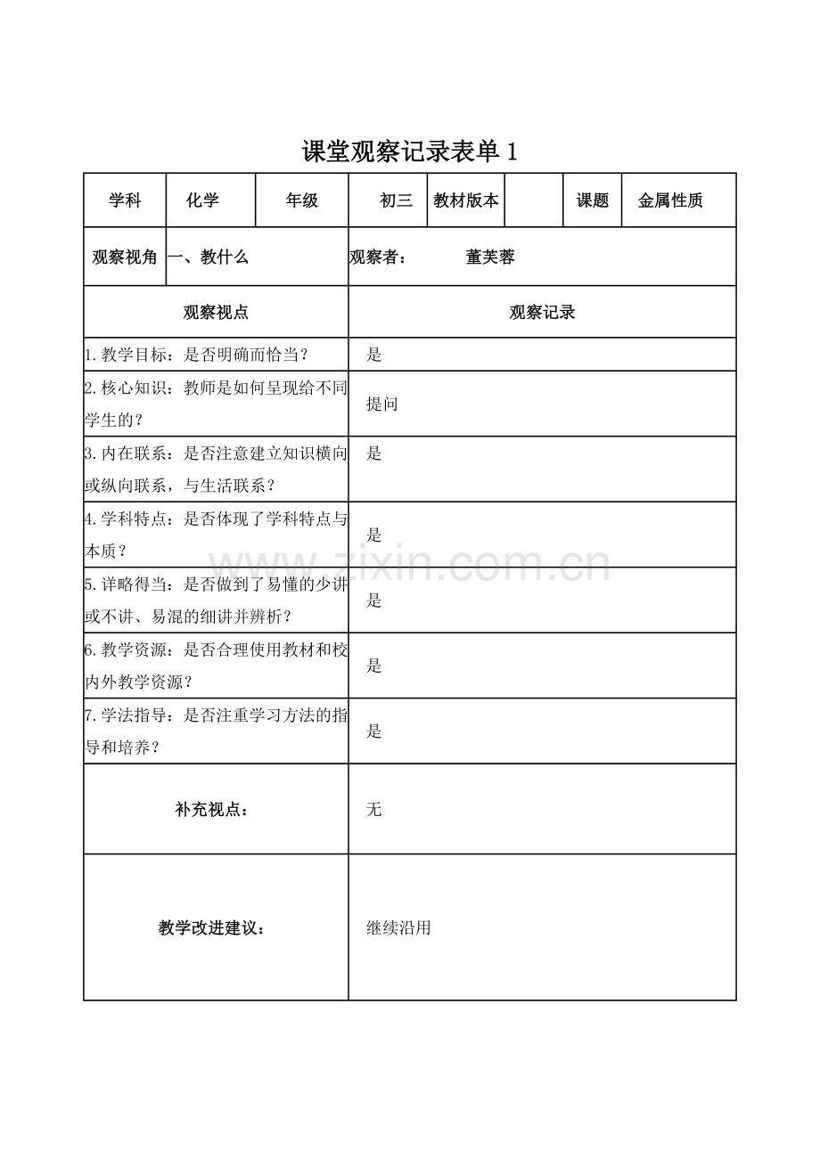 【学员】课堂观察记录表单[1]2.doc_第1页