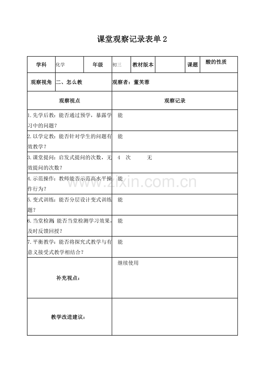 【学员】课堂观察记录表单[1]2.doc_第2页