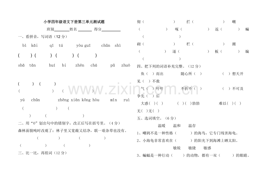 北师大版小学四年级语文下册第三单元测试卷[1].doc_第1页