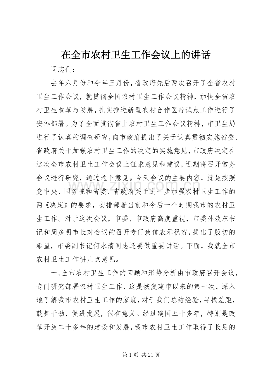 在全市农村卫生工作会议上的讲话发言.docx_第1页