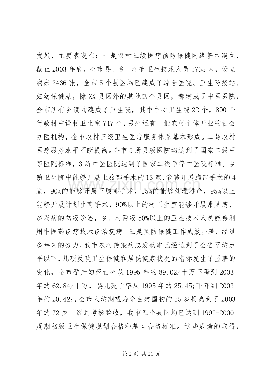 在全市农村卫生工作会议上的讲话发言.docx_第2页