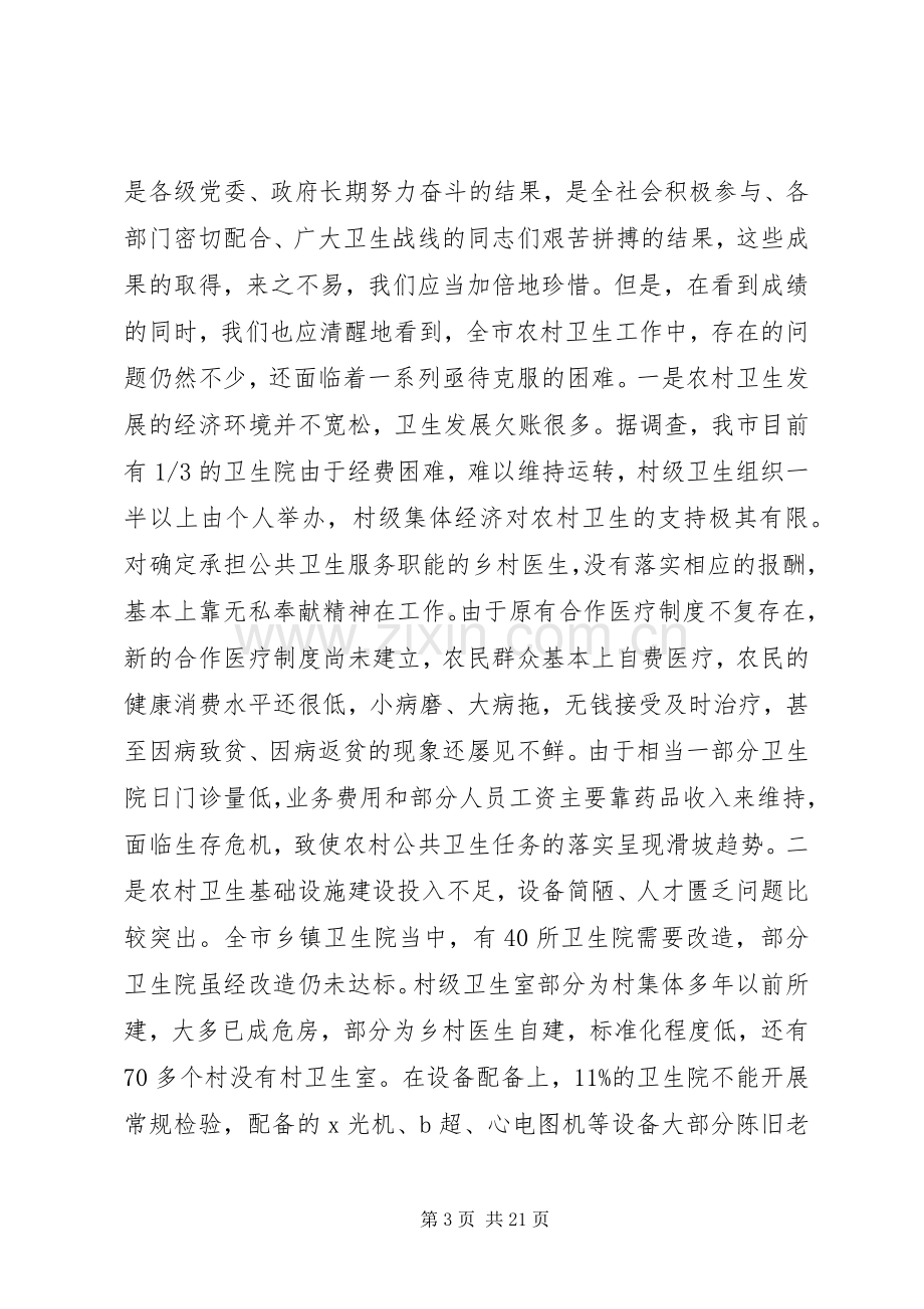 在全市农村卫生工作会议上的讲话发言.docx_第3页