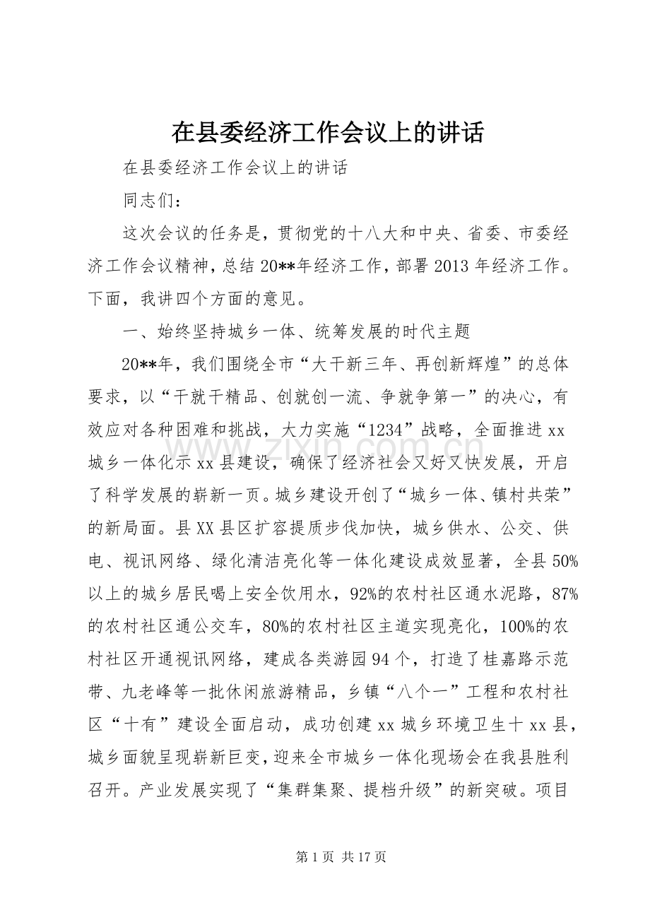 在县委经济工作会议上的讲话发言.docx_第1页