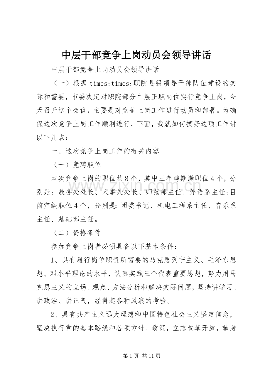 中层干部竞争上岗动员会领导讲话发言.docx_第1页