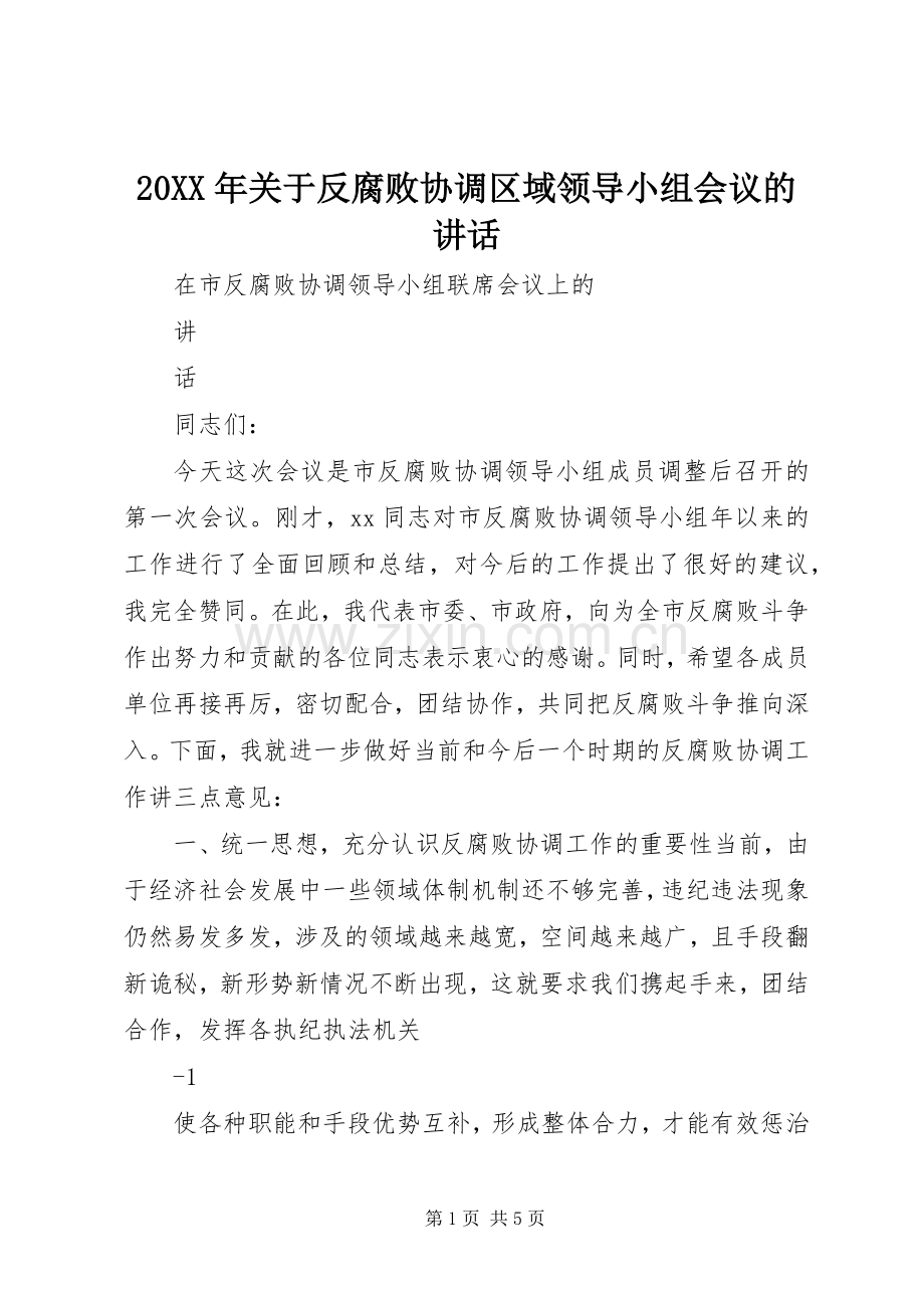 20XX年关于反腐败协调区域领导小组会议的讲话发言.docx_第1页