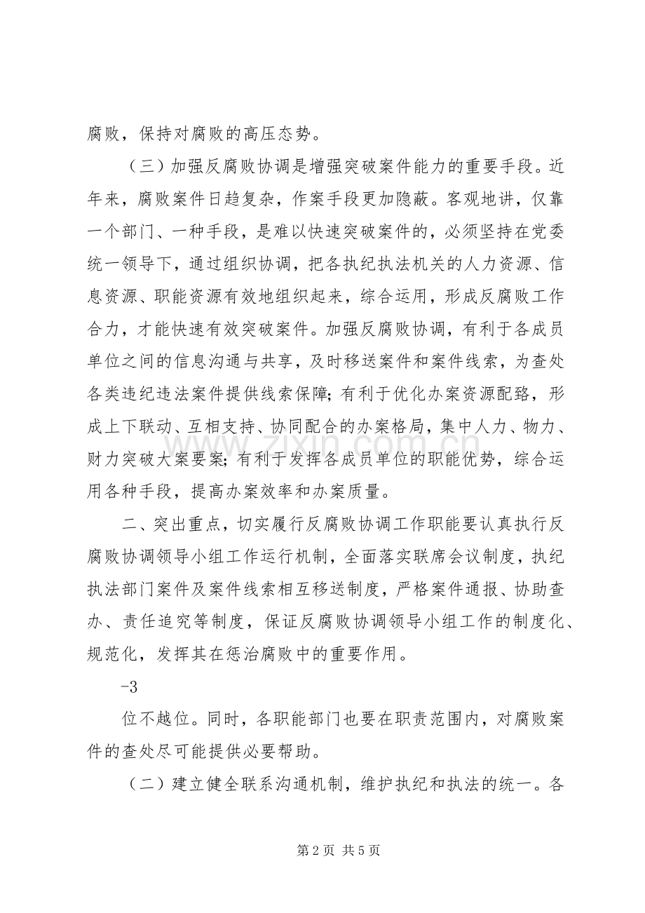 20XX年关于反腐败协调区域领导小组会议的讲话发言.docx_第2页