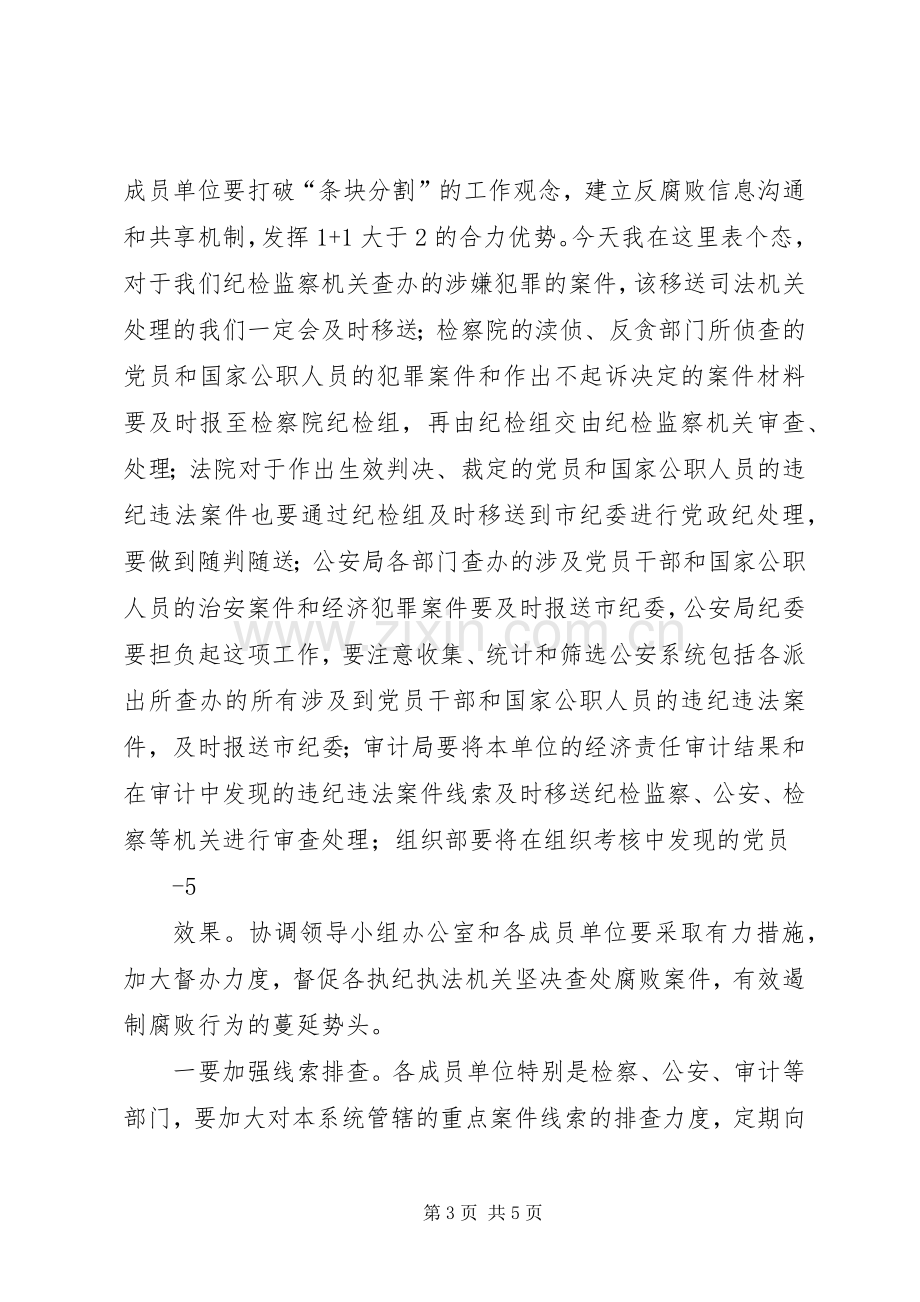 20XX年关于反腐败协调区域领导小组会议的讲话发言.docx_第3页