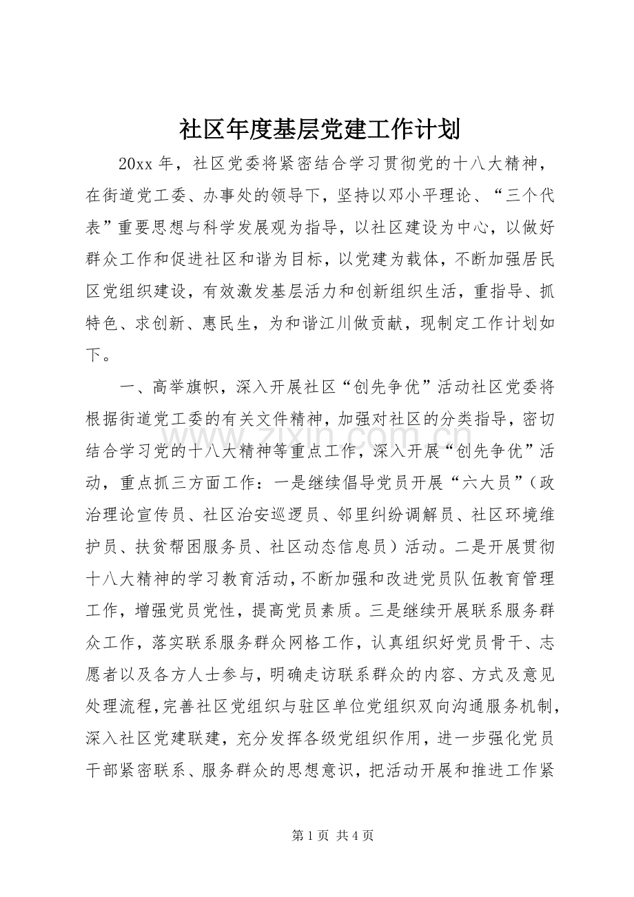 社区年度基层党建工作计划(2).docx_第1页