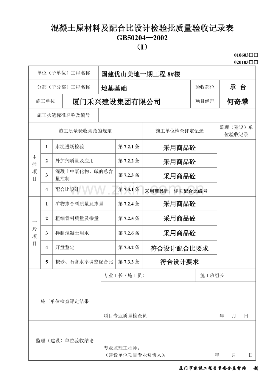 混凝土原材料及配合比设计检验批质量验收记录表.docx_第1页