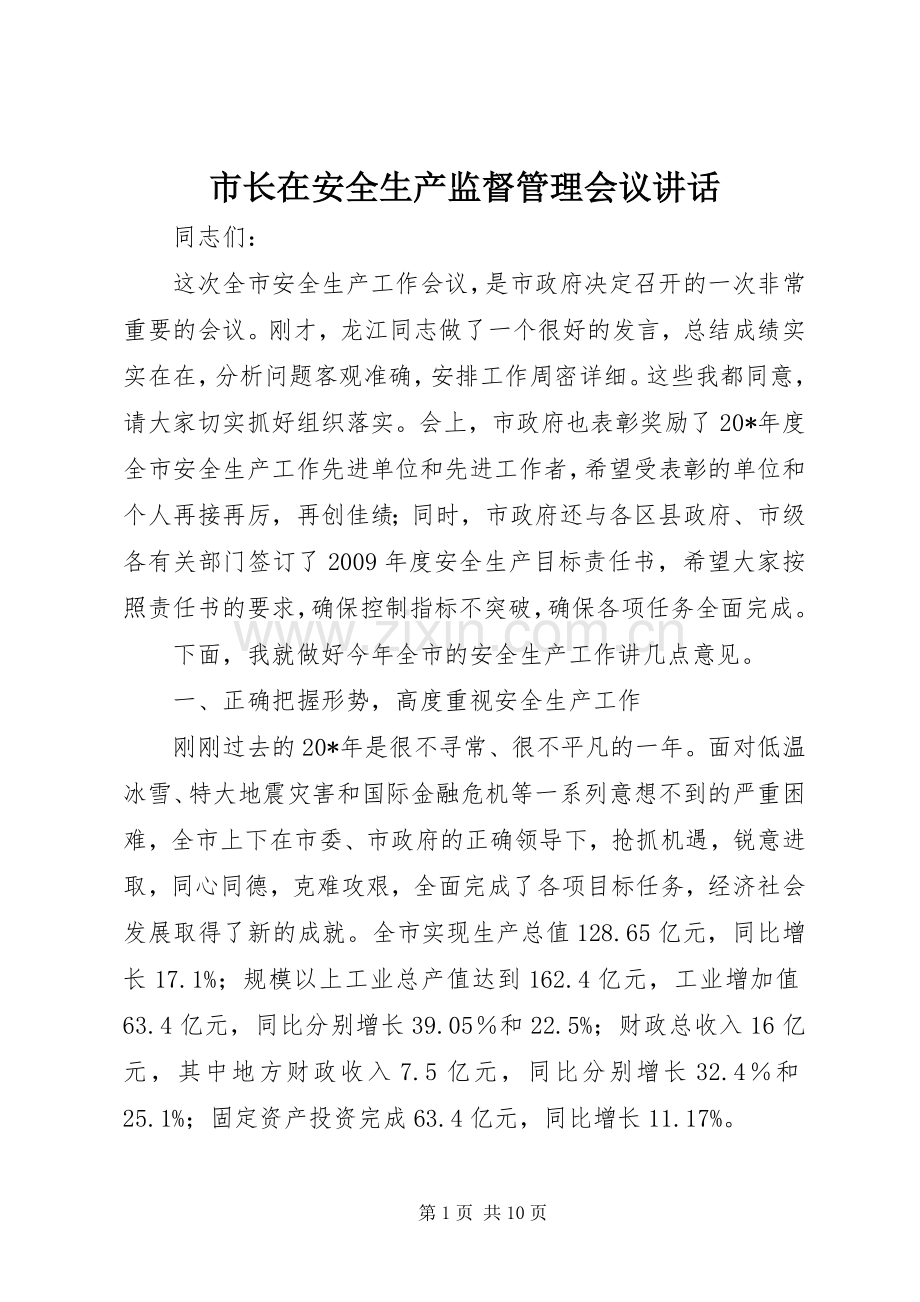 市长在安全生产监督管理会议讲话发言.docx_第1页