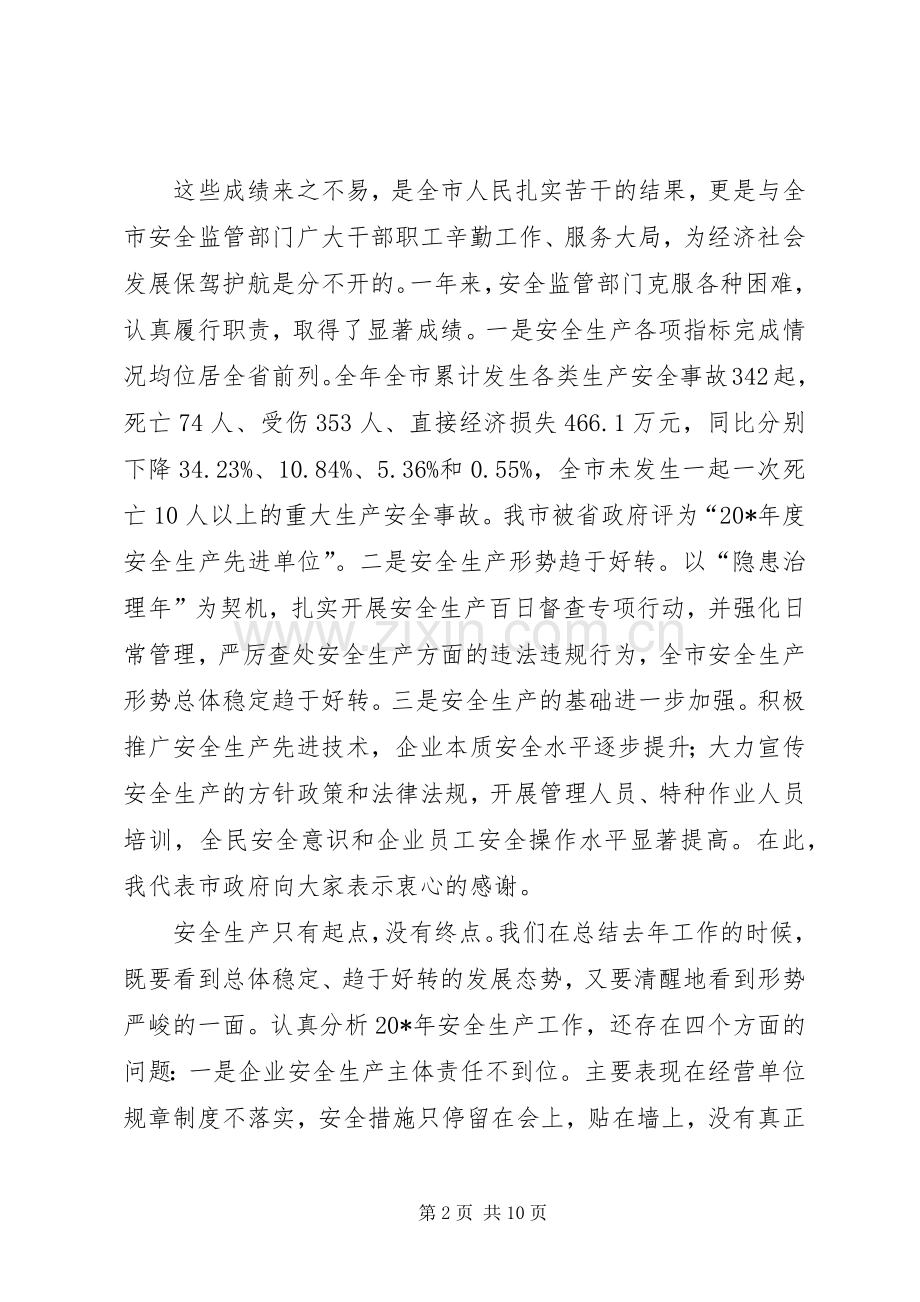 市长在安全生产监督管理会议讲话发言.docx_第2页