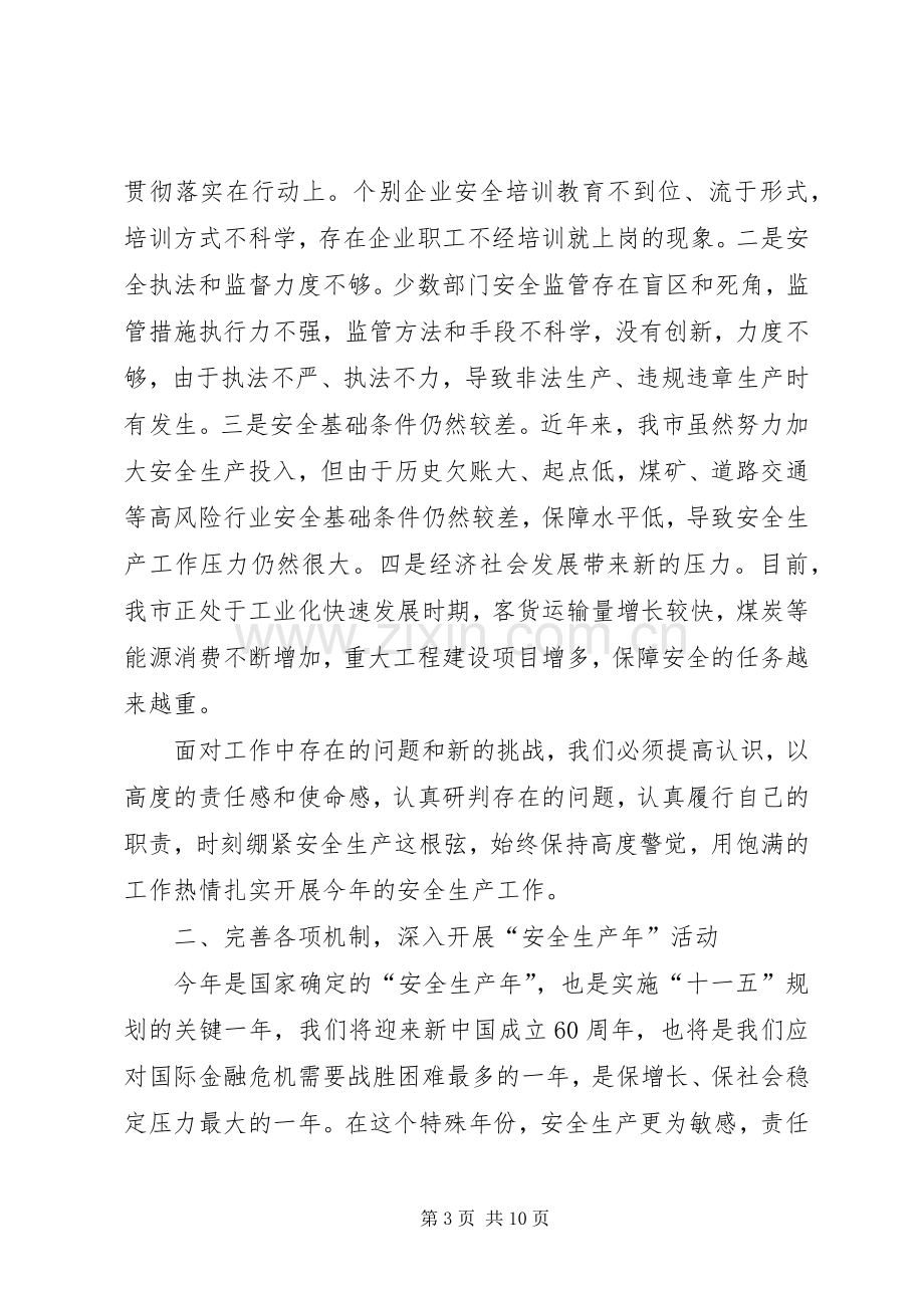 市长在安全生产监督管理会议讲话发言.docx_第3页