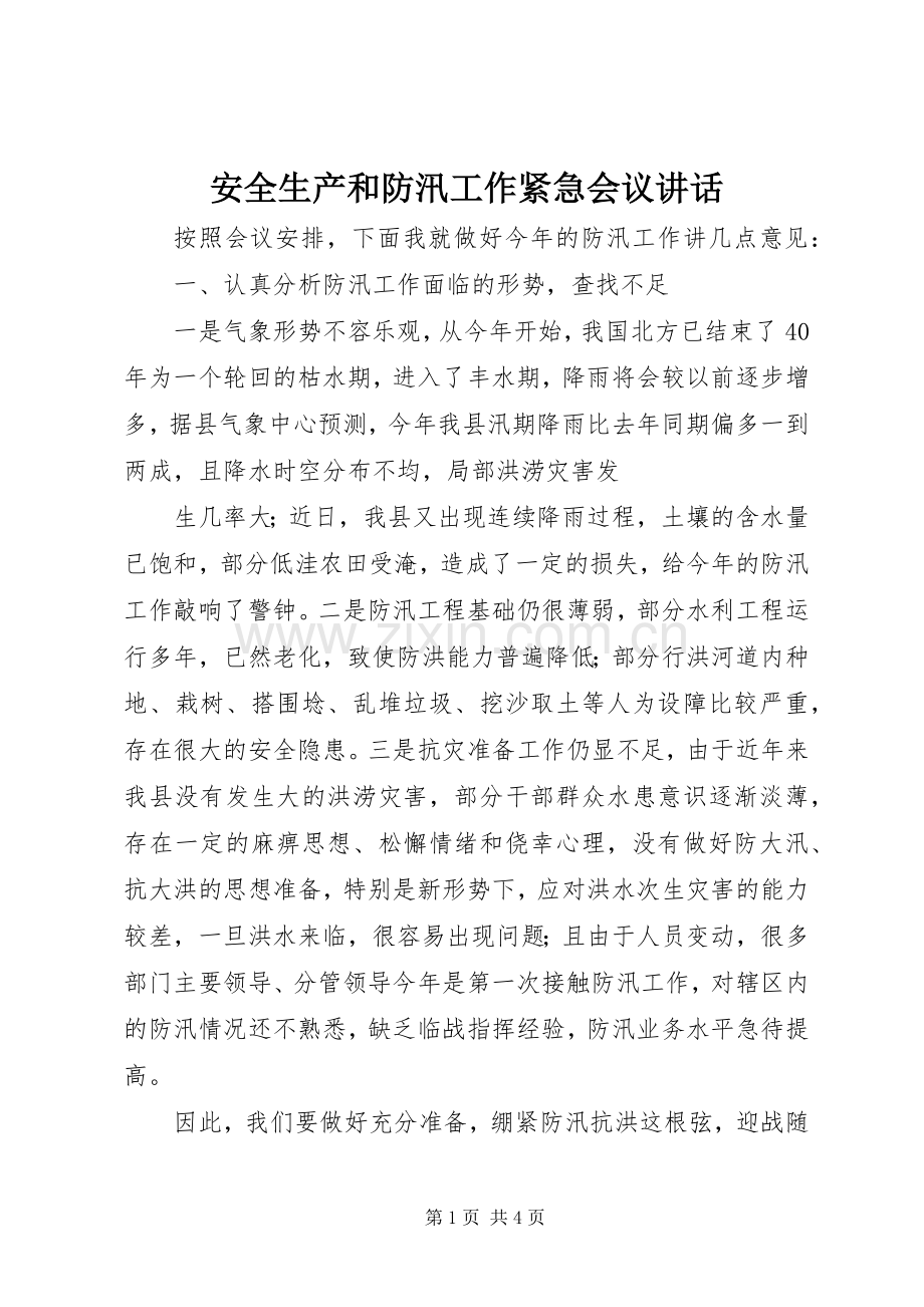 安全生产和防汛工作紧急会议讲话发言.docx_第1页