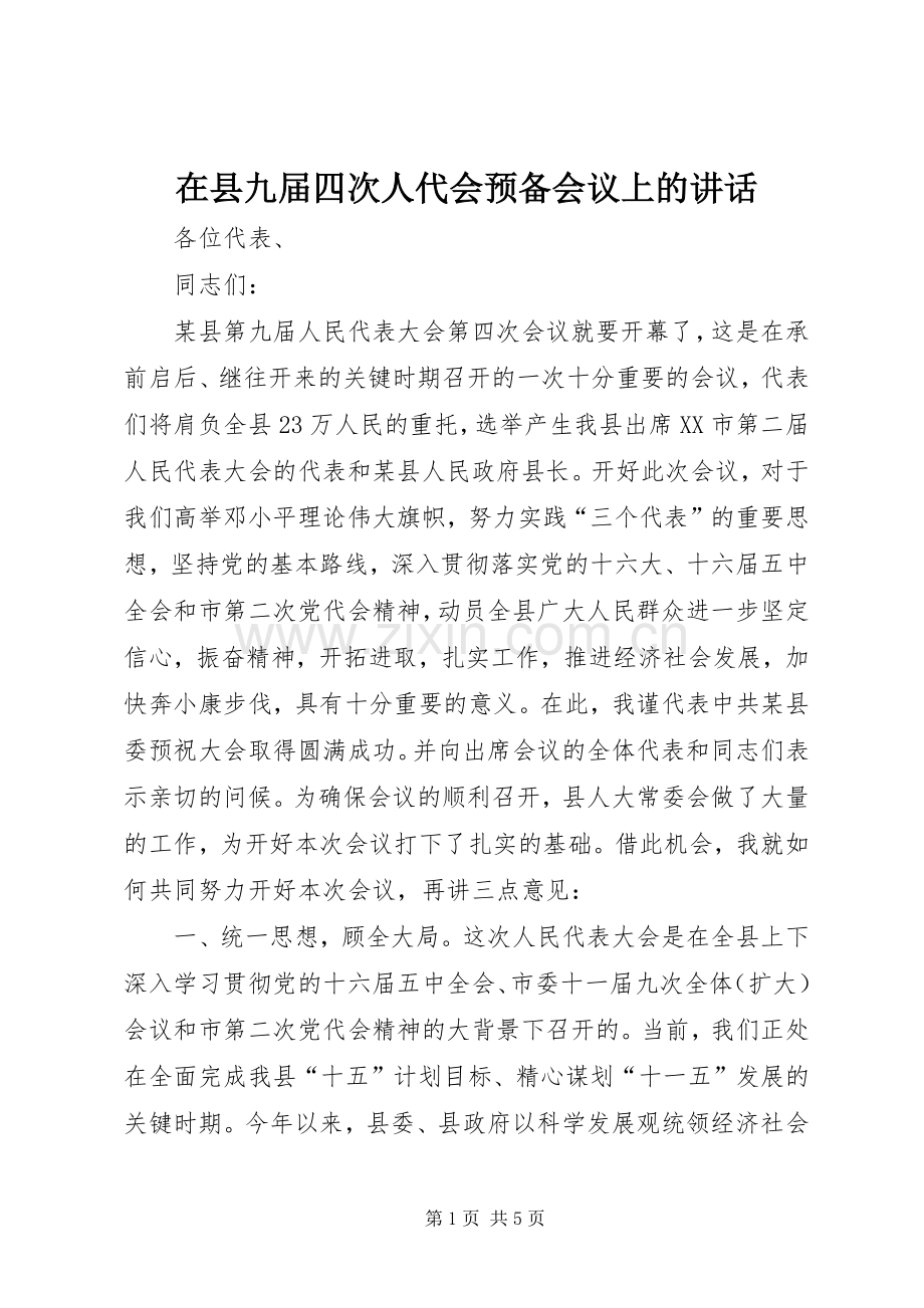 在县九届四次人代会预备会议上的讲话发言.docx_第1页