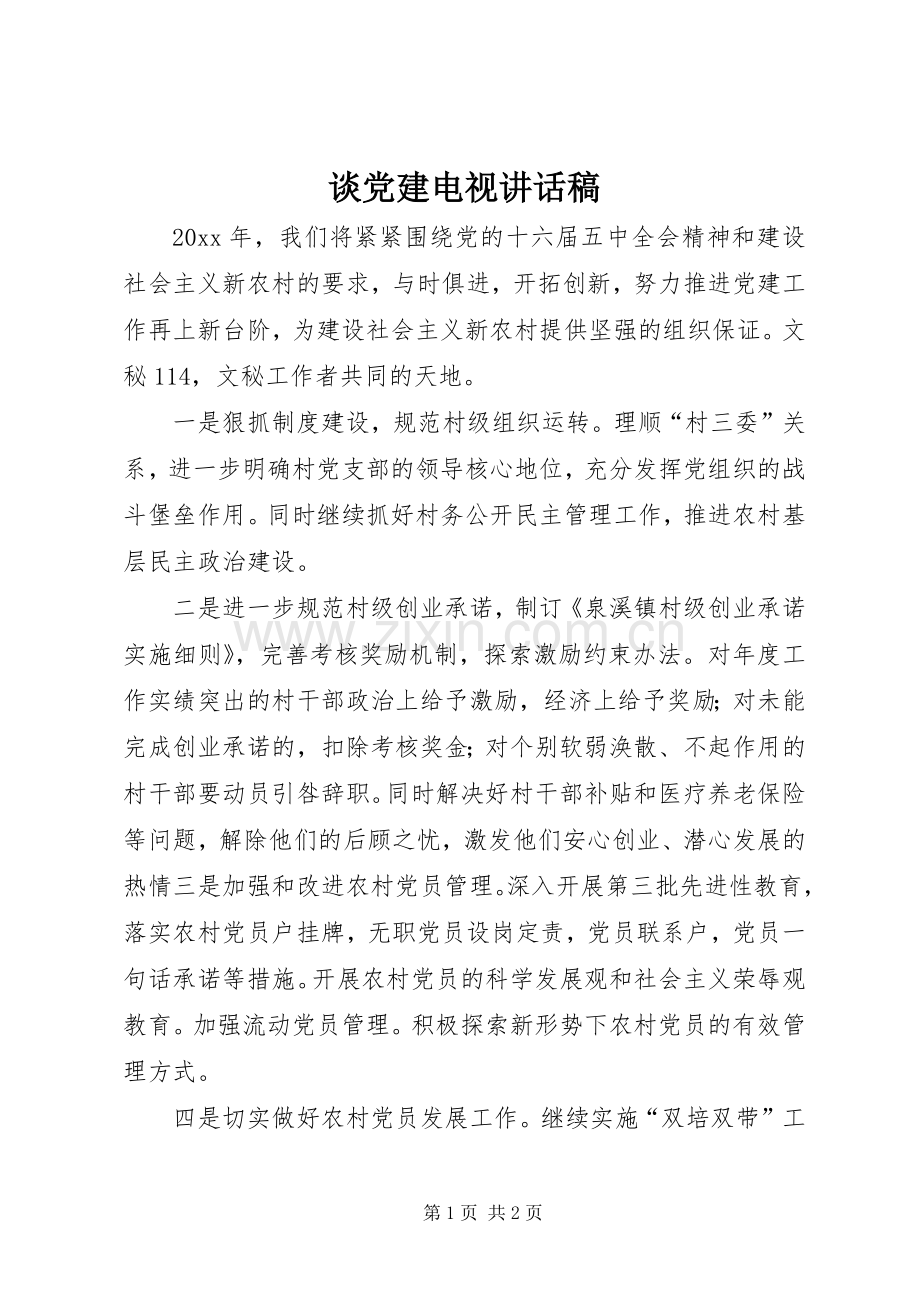 谈党建电视讲话发言稿.docx_第1页