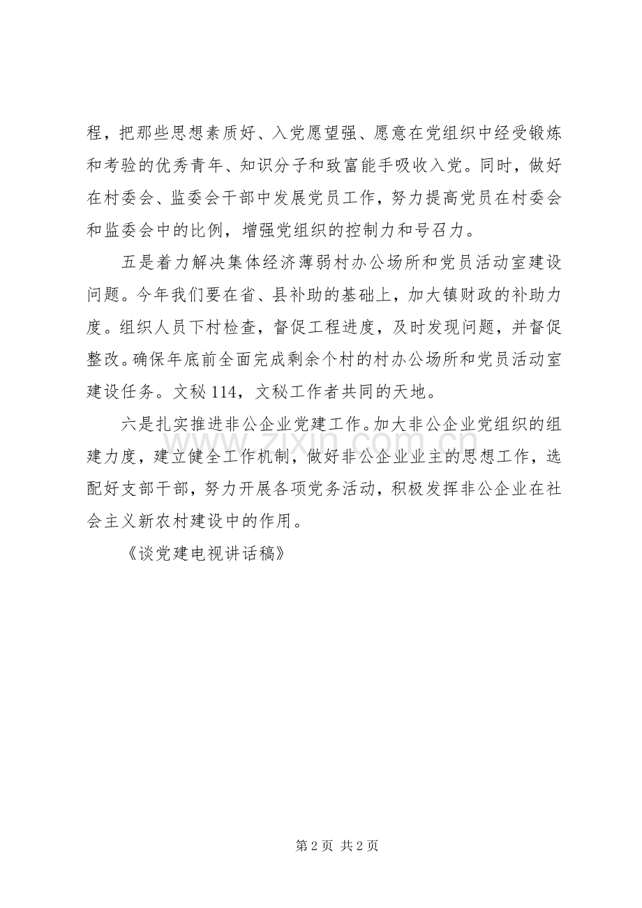 谈党建电视讲话发言稿.docx_第2页