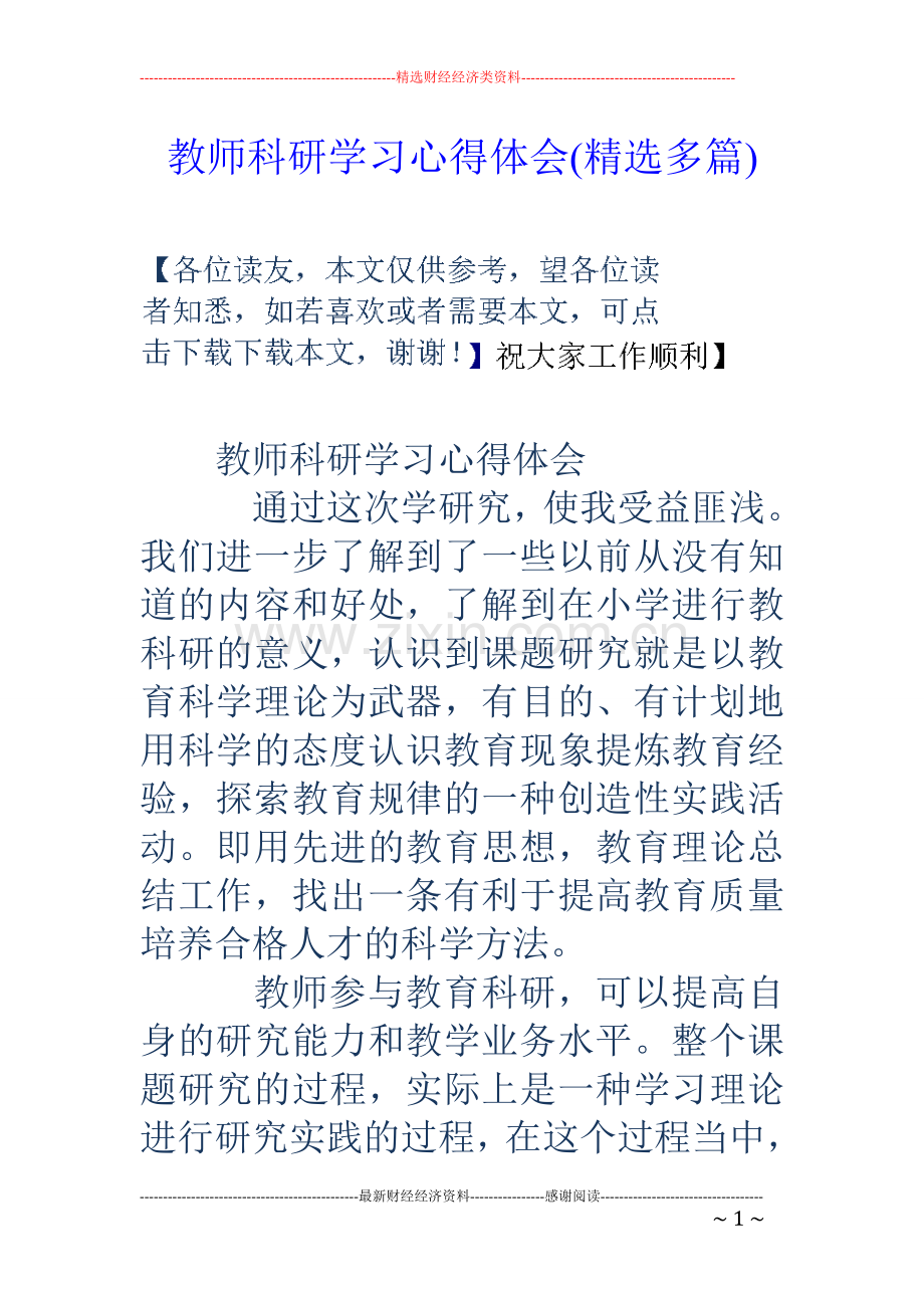 教师科研学习心得体会(多篇).doc_第1页